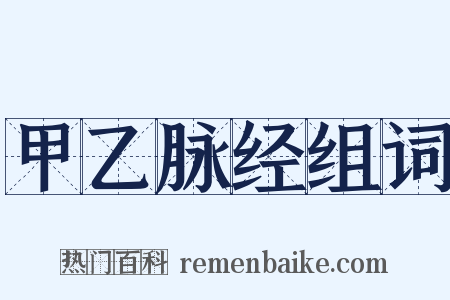 甲乙脉经组词是什么意思的图片